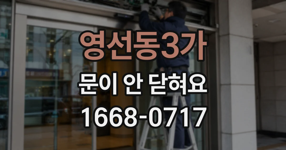 영선동3가 문이 안 닫혀요