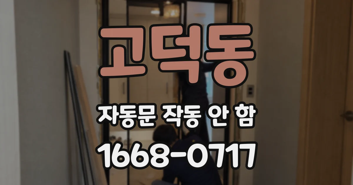 고덕동 자동문 작동 안 함