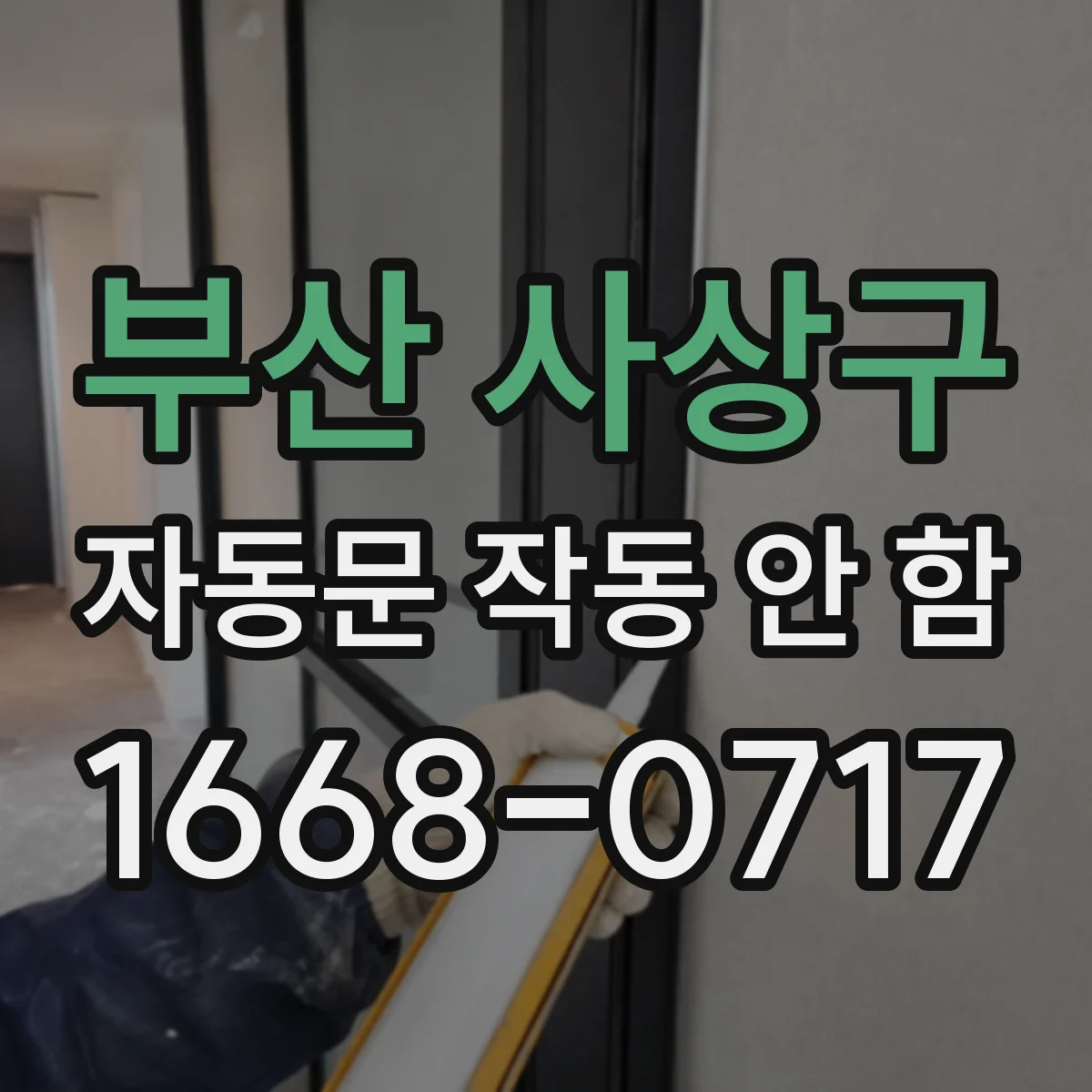 부산 사상구 자동문 작동 안 함 문이 늦게 닫히는 경우 타이밍 조절