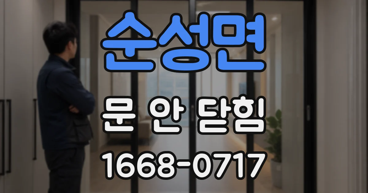 순성면 문 안 닫힘