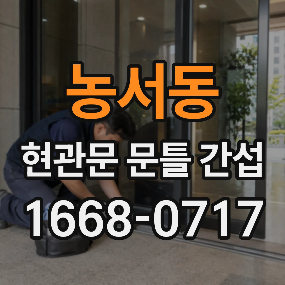 농서동 현관문 문틀 간섭