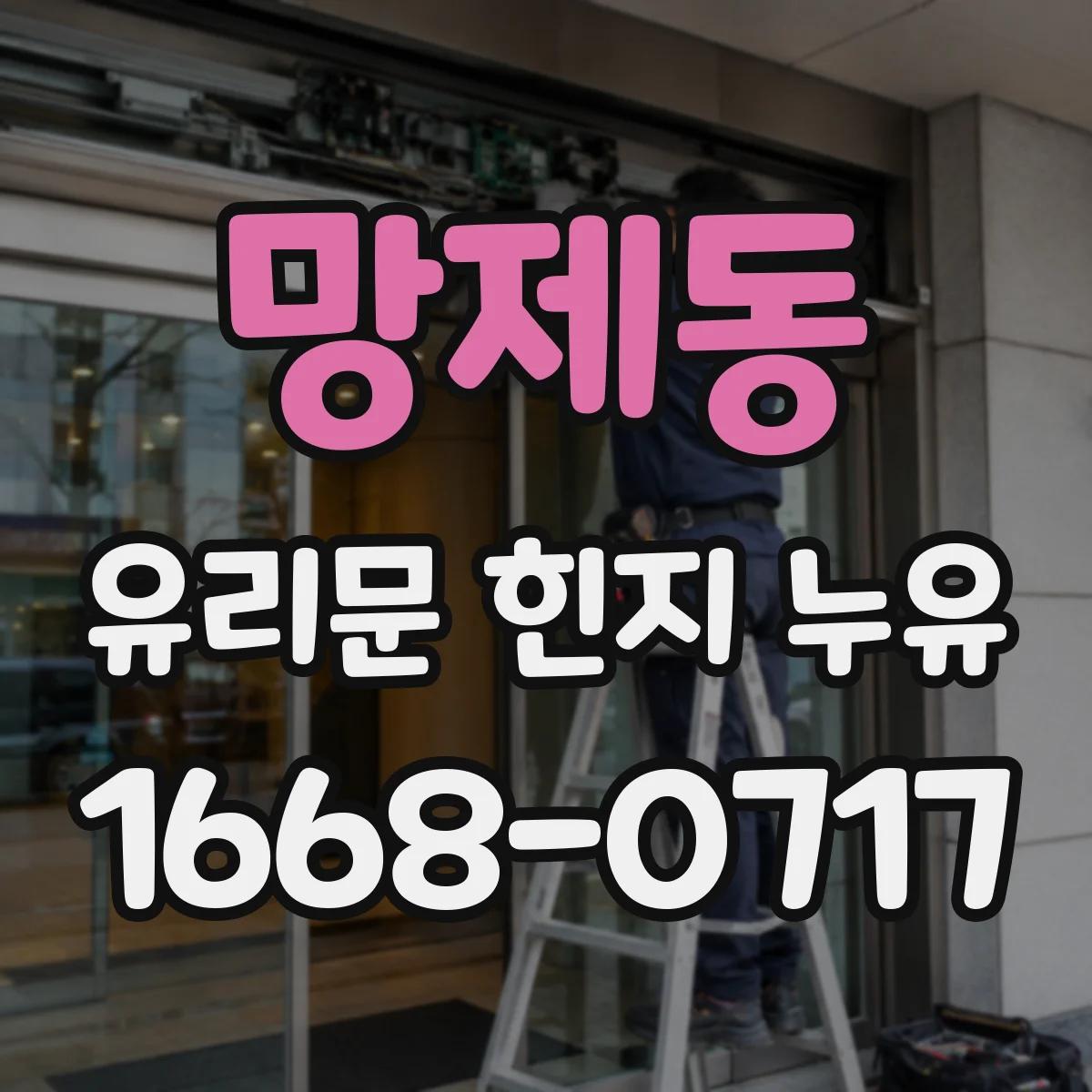 망제동 유리문 힌지 누유
