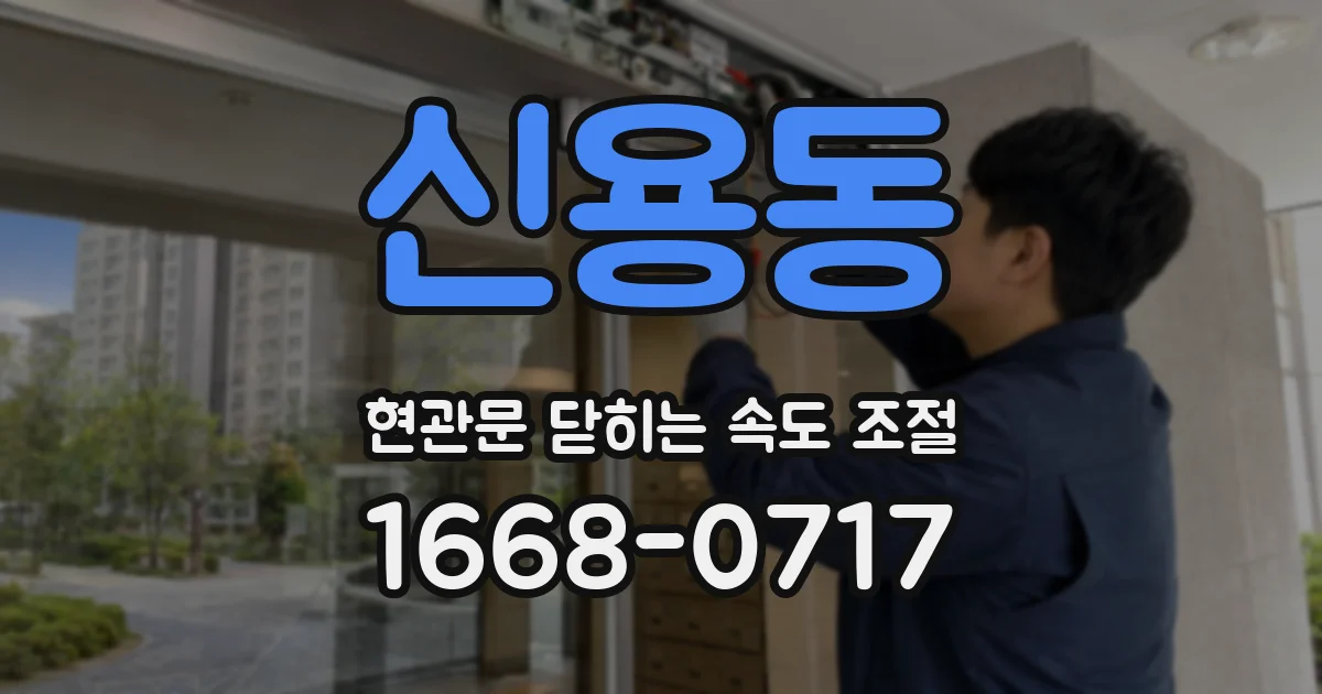 신용동 현관문 닫히는 속도 조절