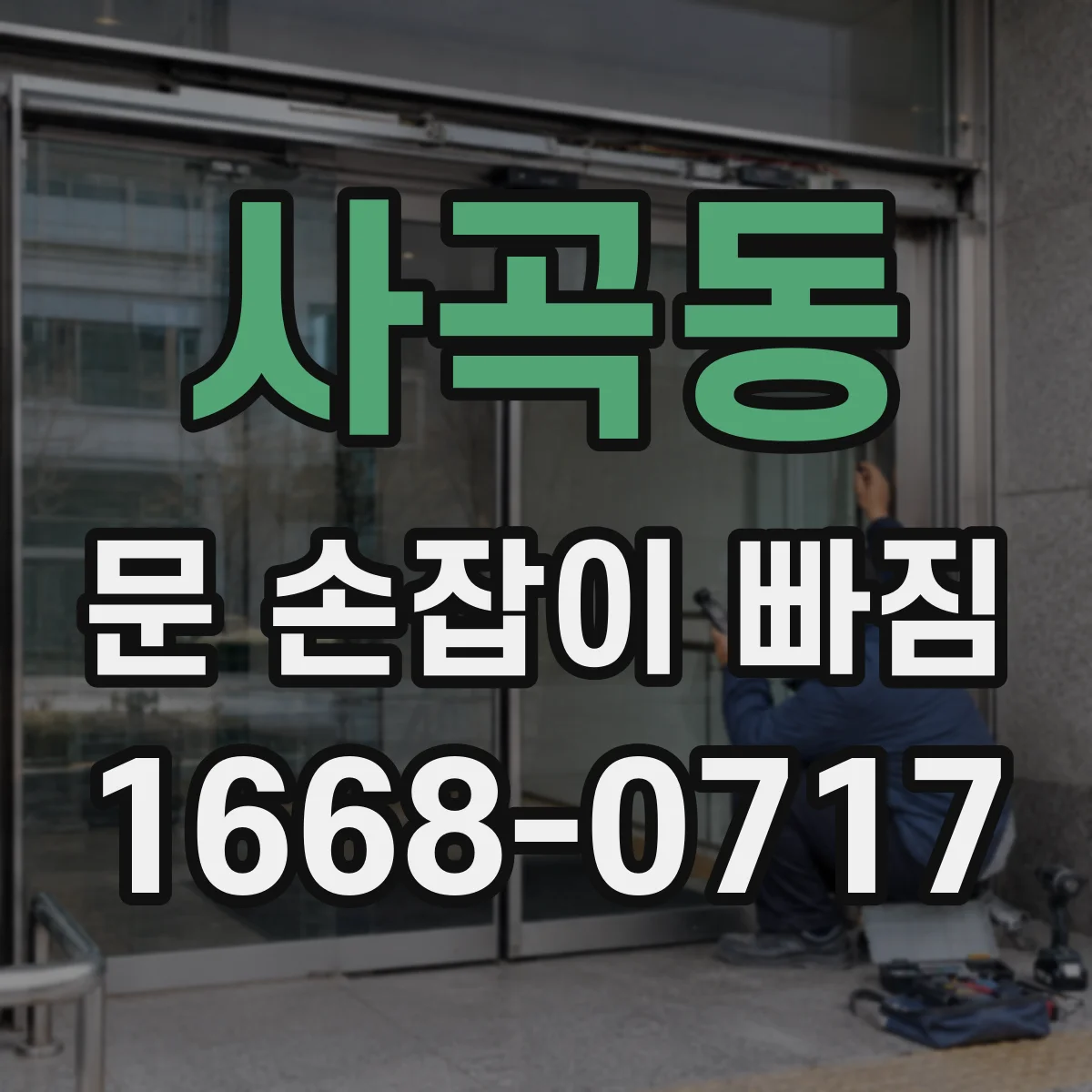 사곡동 문 손잡이 빠짐