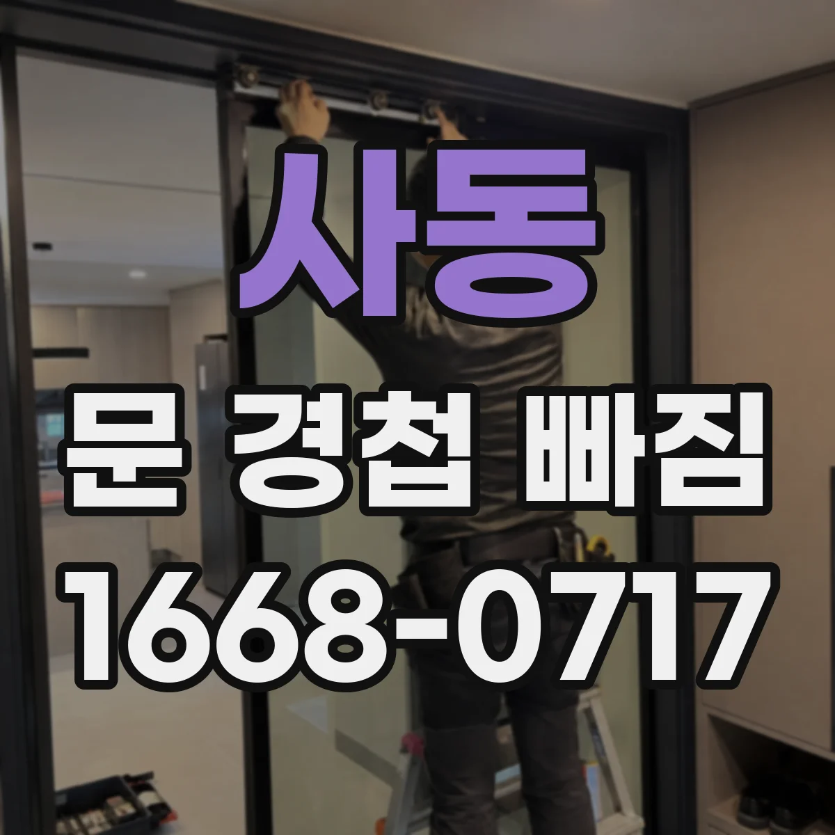 사동 문 경첩 빠짐