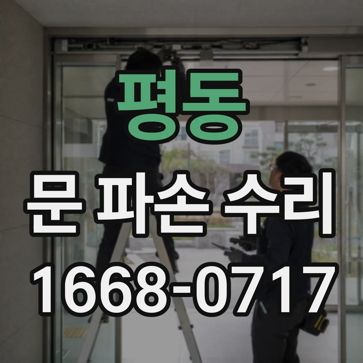 평동 문 파손 수리