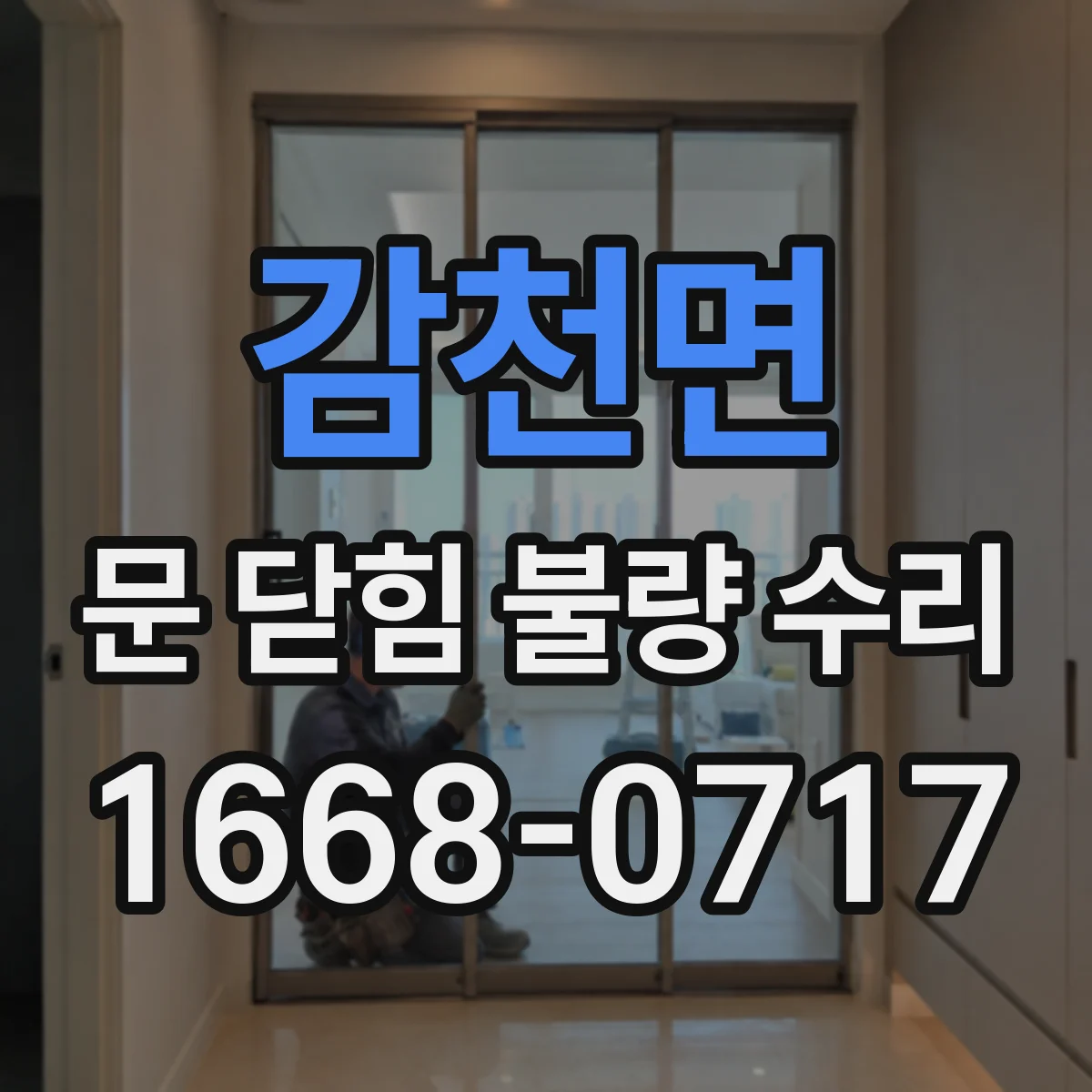 감천면 문 닫힘 불량 수리