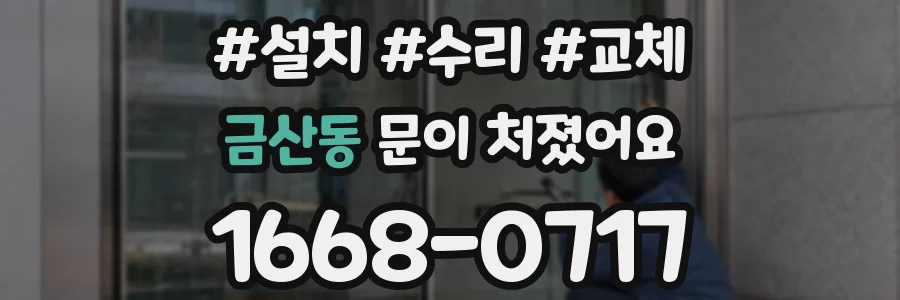 금산동 문이 처졌어요