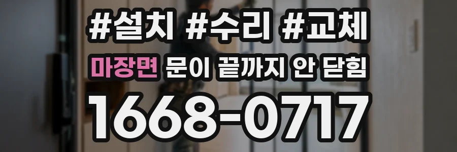 마장면 문이 끝까지 안 닫힘