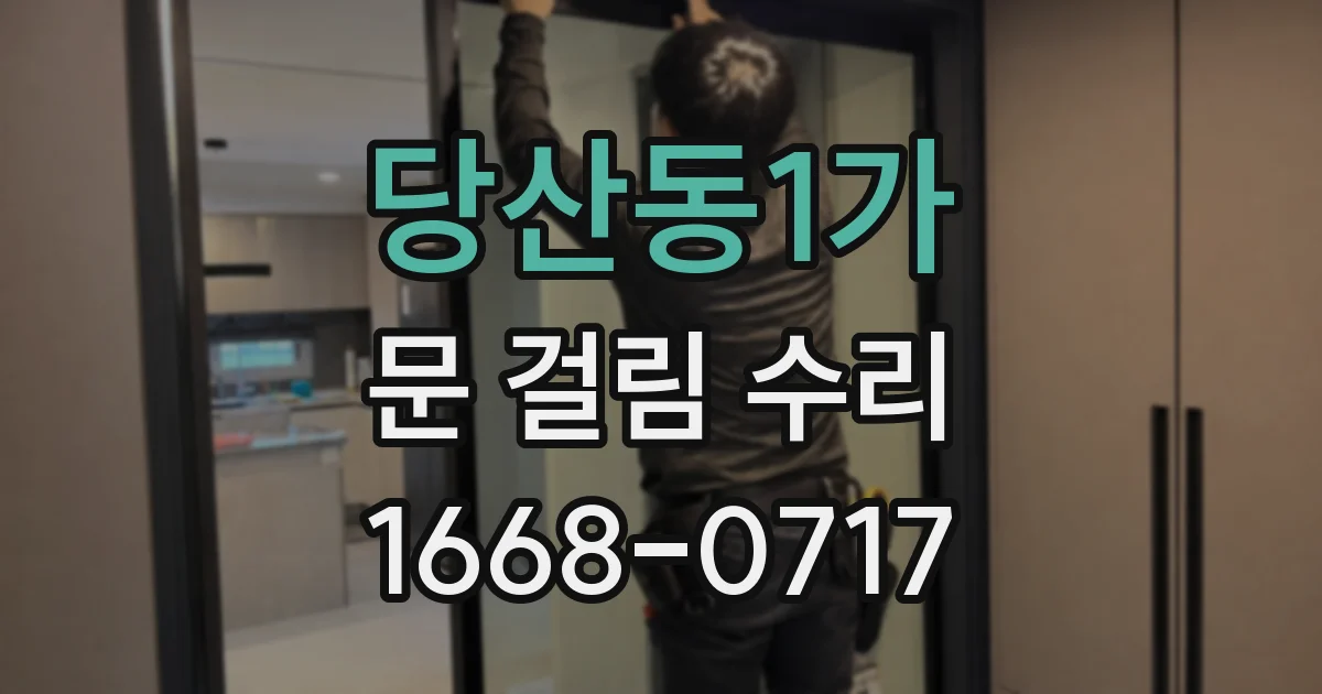 당산동1가 문 걸림 수리