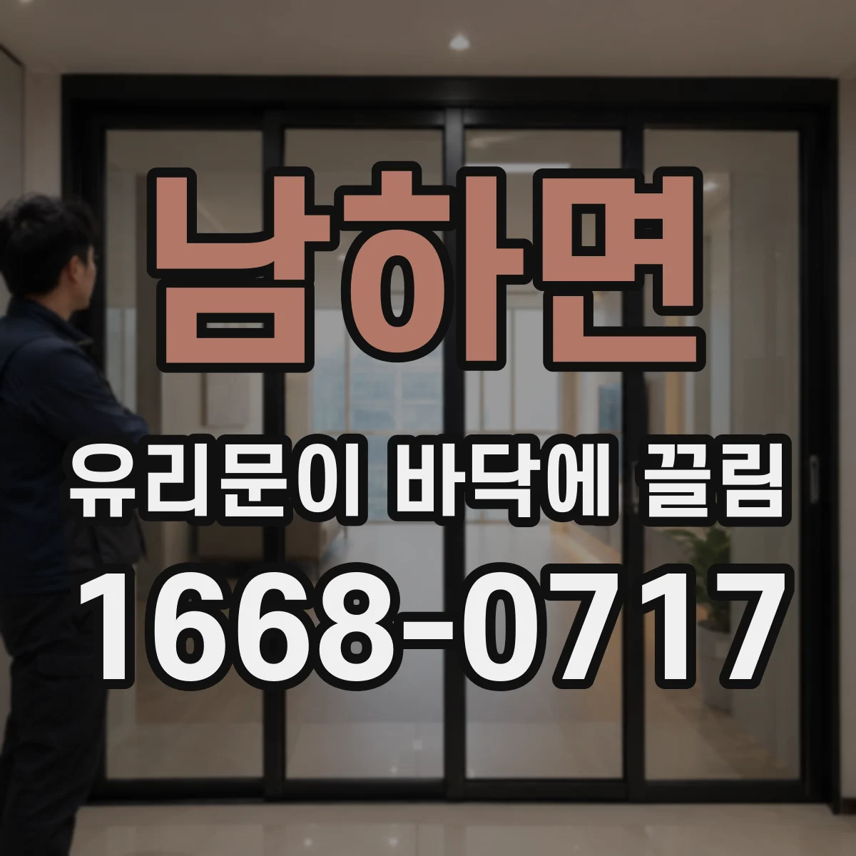 남하면 유리문이 바닥에 끌림