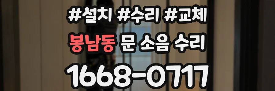 봉남동 문 소음 수리