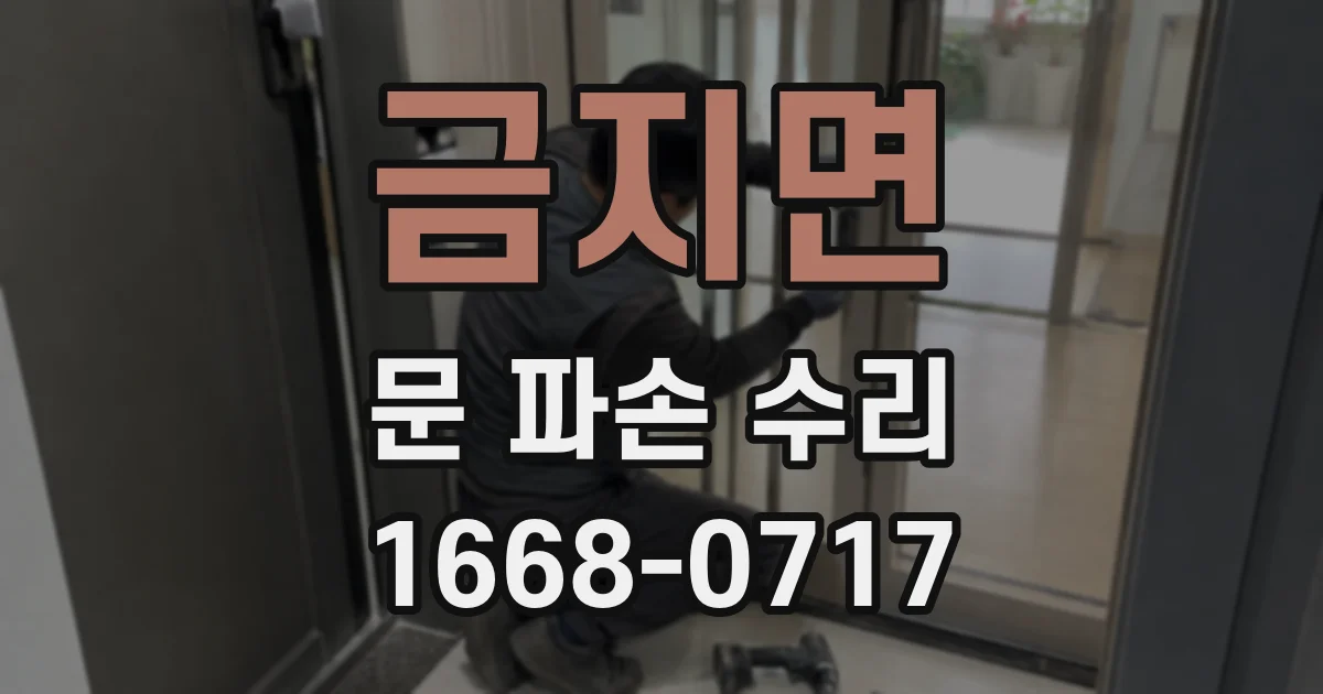 금지면 문 파손 수리