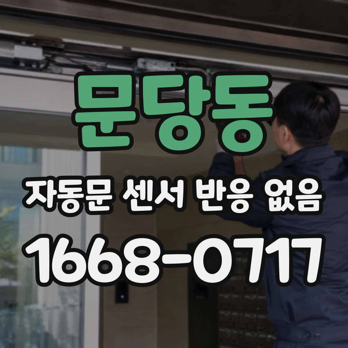 문당동 자동문 센서 반응 없음