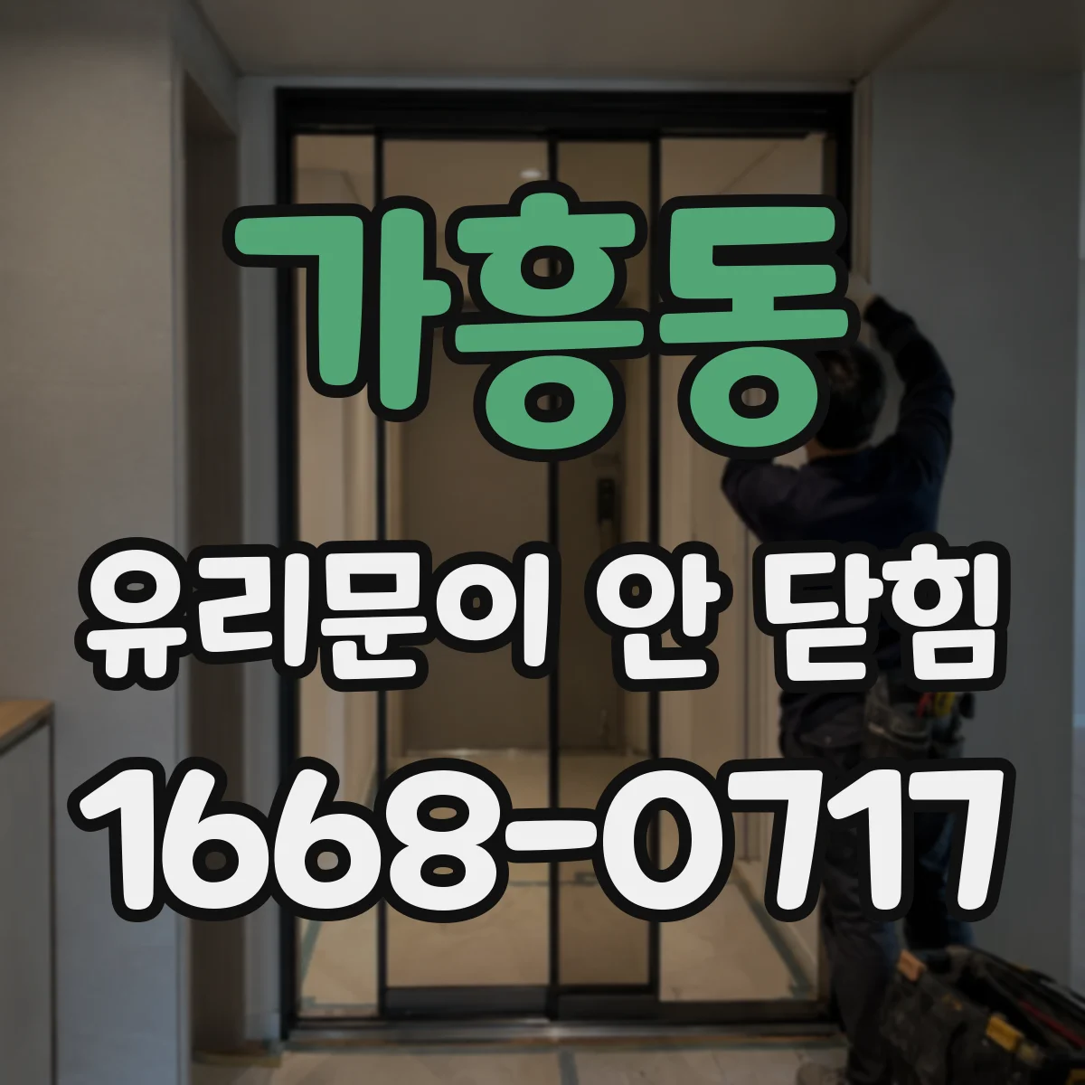 가흥동 유리문이 안 닫힘