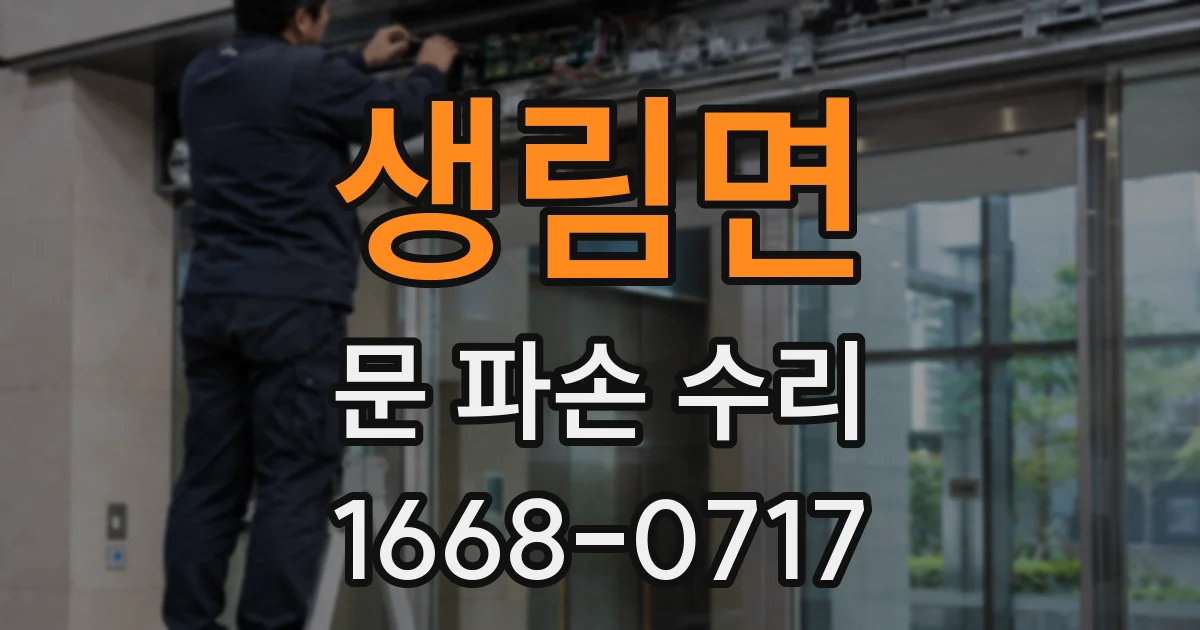 생림면 문 파손 수리