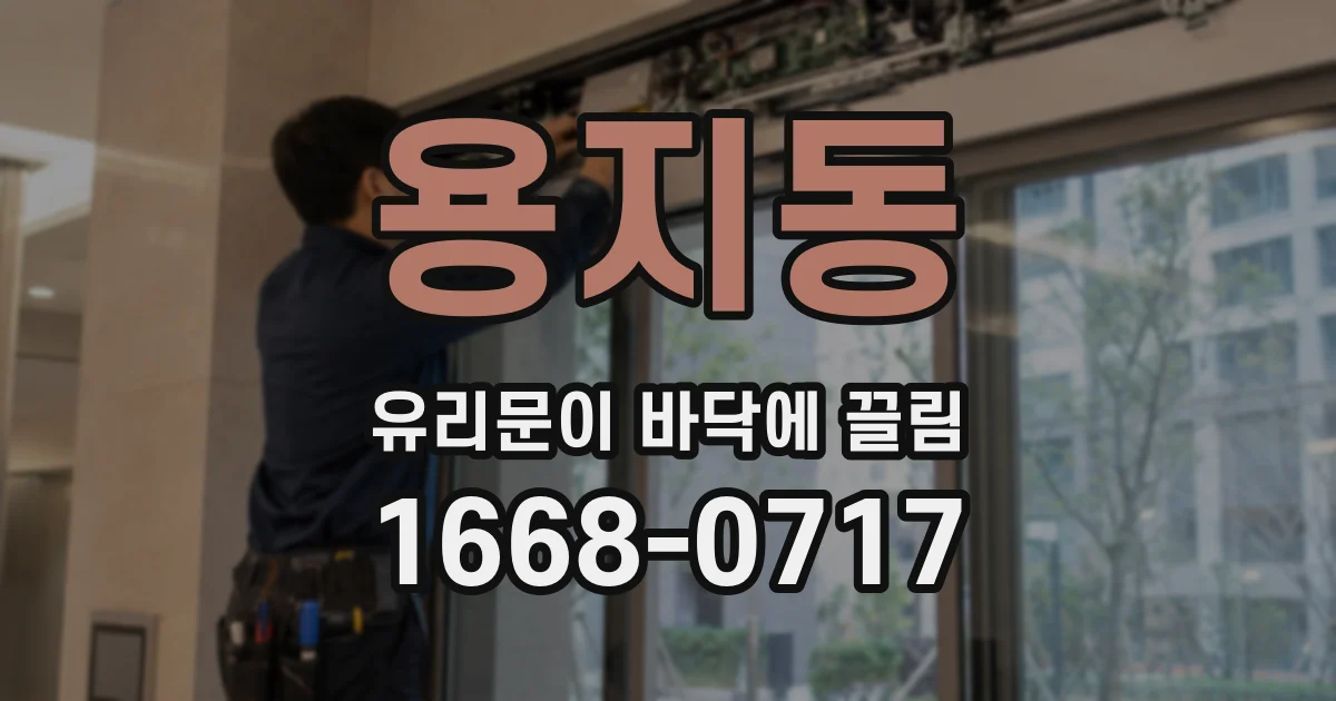 용지동 유리문이 바닥에 끌림