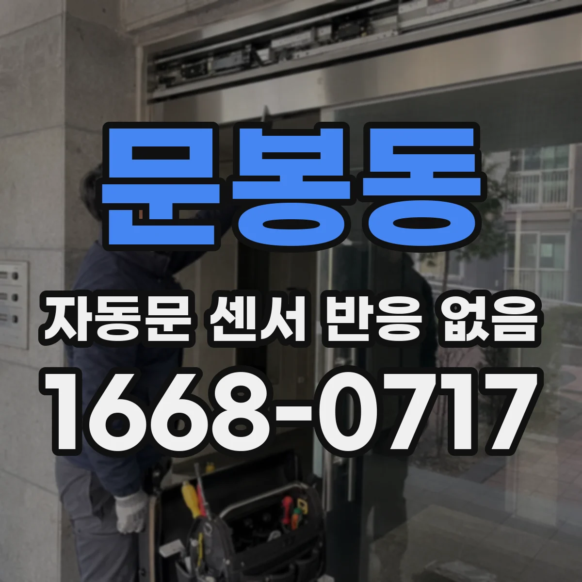 문봉동 자동문 센서 반응 없음