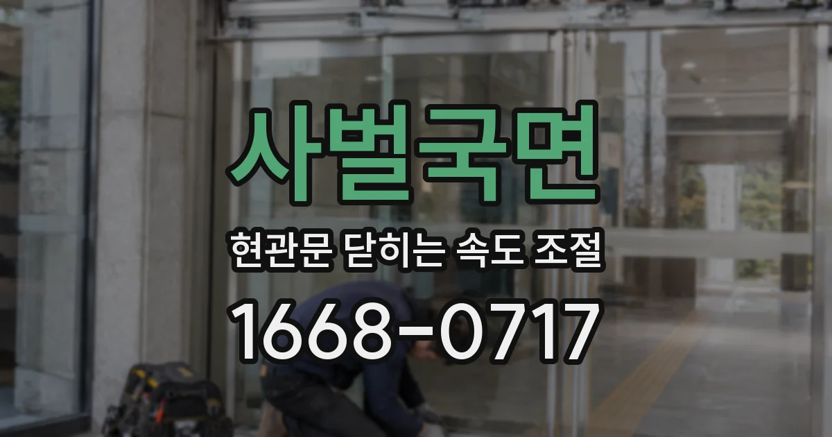 사벌국면 현관문 닫히는 속도 조절