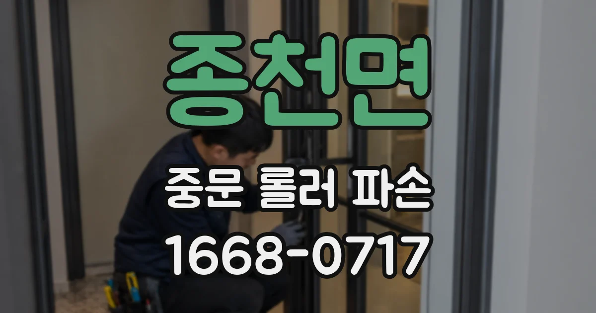 종천면 중문 롤러 파손