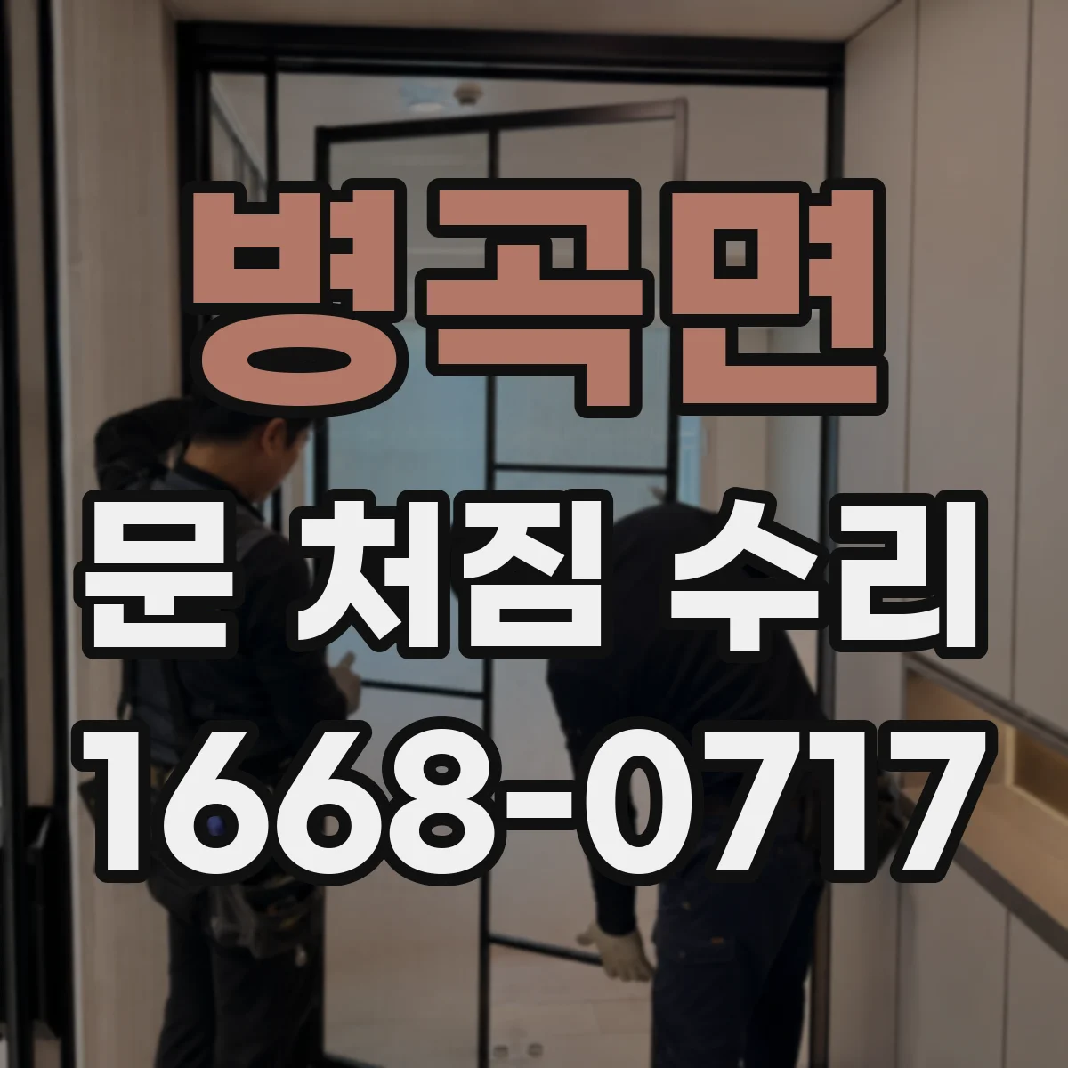 병곡면 문 처짐 수리