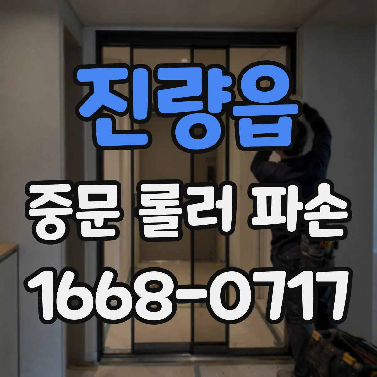 진량읍 중문 롤러 파손