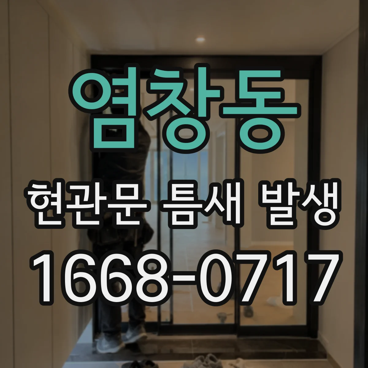 염창동 현관문 틈새 발생