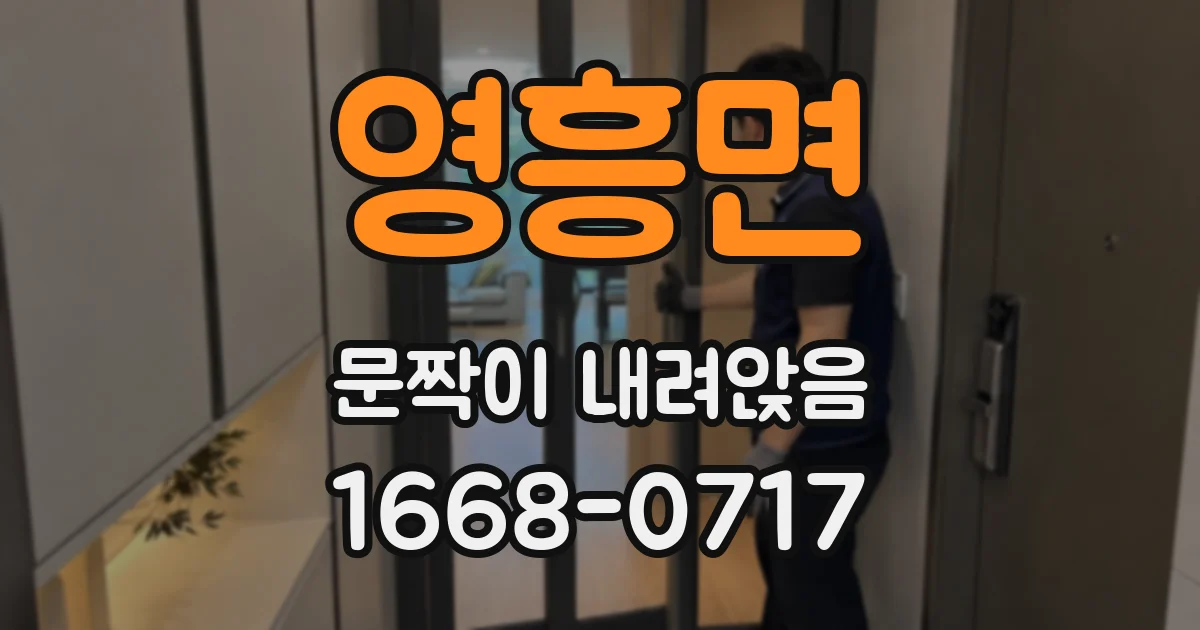 영흥면 문짝이 내려앉음