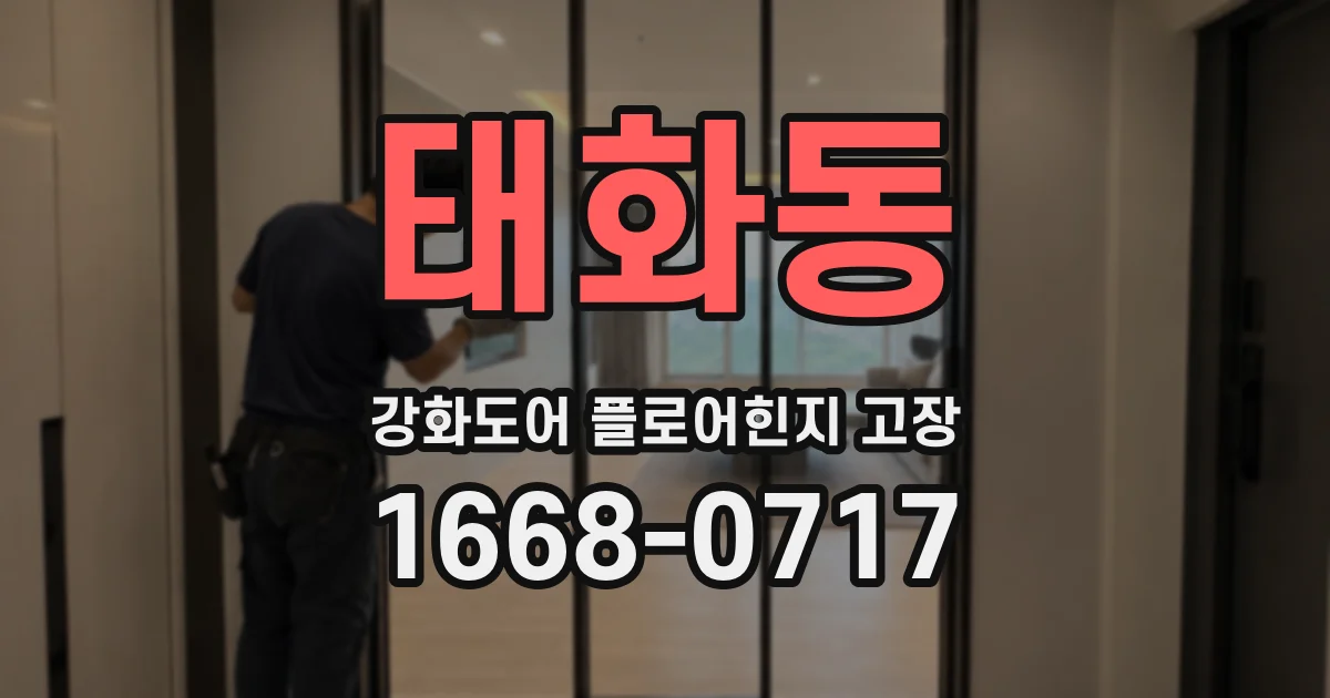 태화동 강화도어 플로어힌지 고장