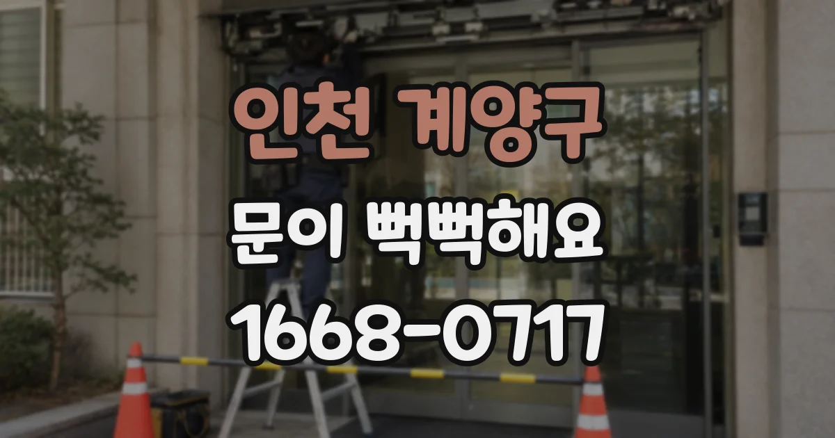 인천 계양구 문이 뻑뻑해요