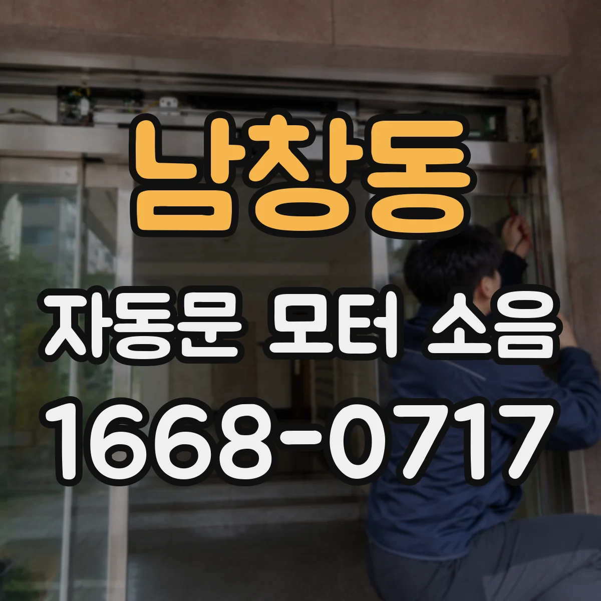 남창동 자동문 모터 소음