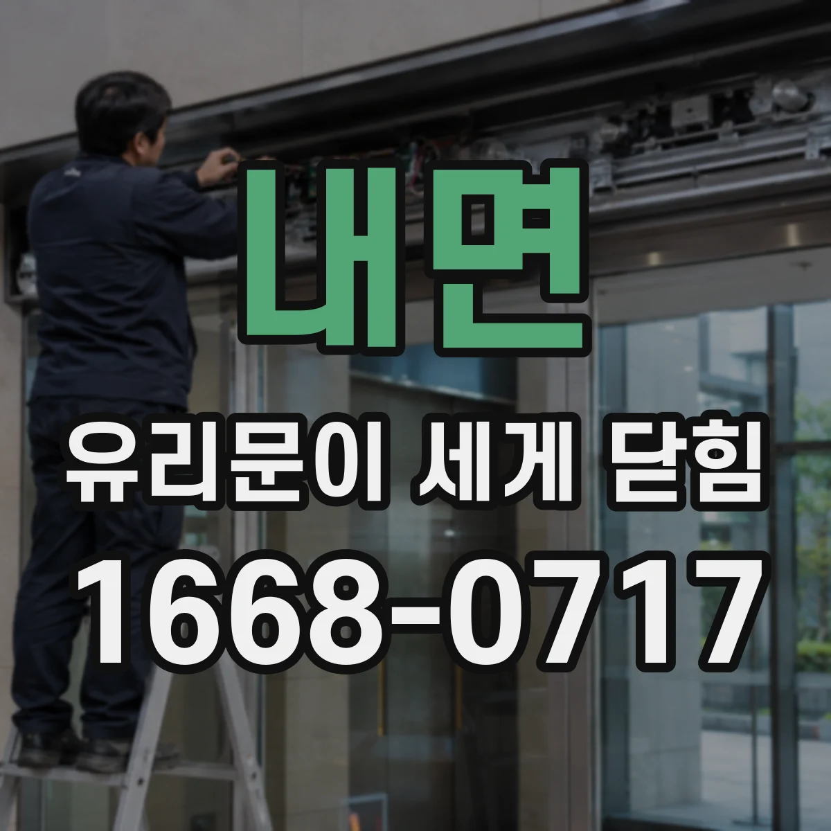 내면 유리문이 세게 닫힘