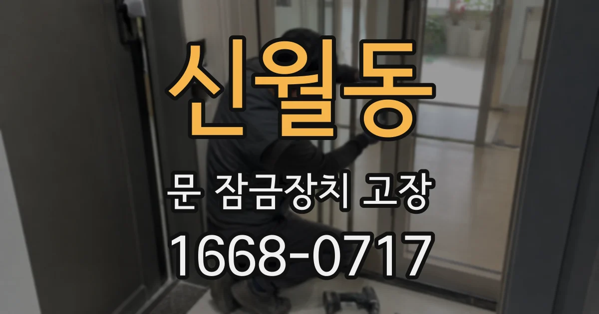 신월동 문 잠금장치 고장