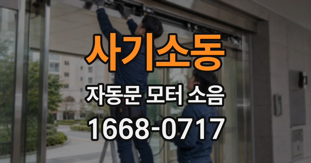 사기소동 자동문 모터 소음
