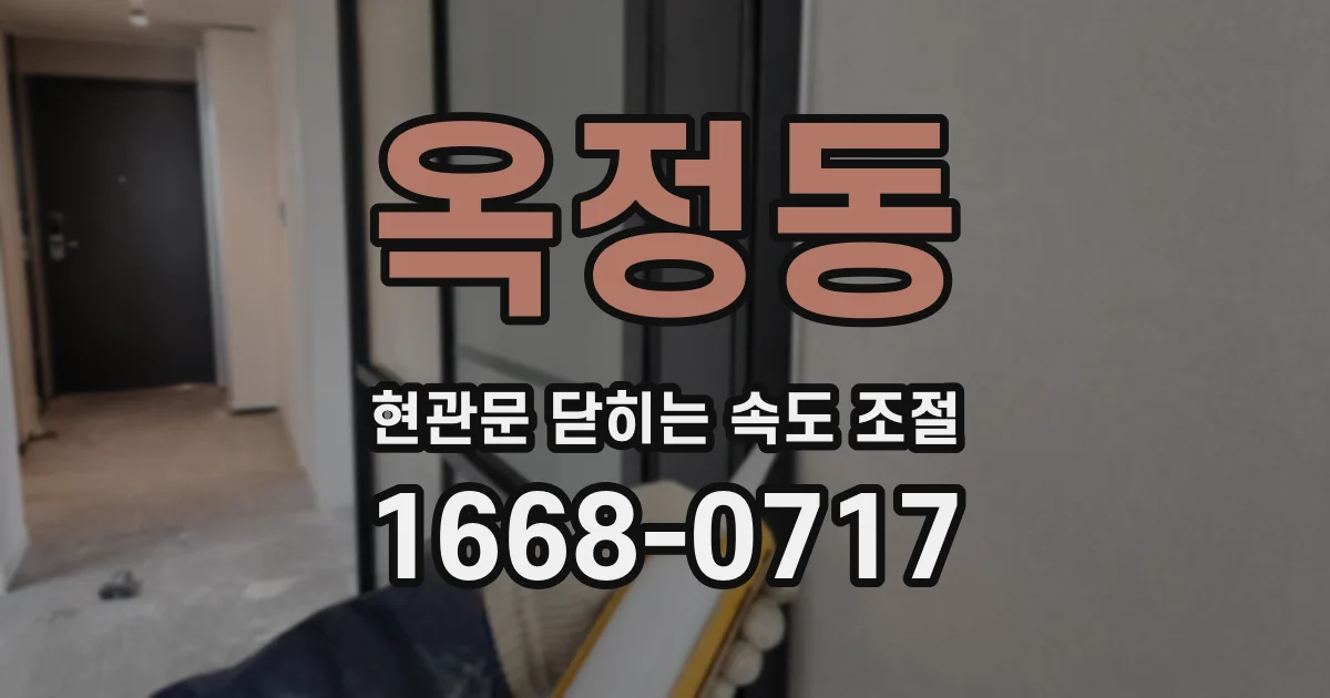 옥정동 현관문 닫히는 속도 조절