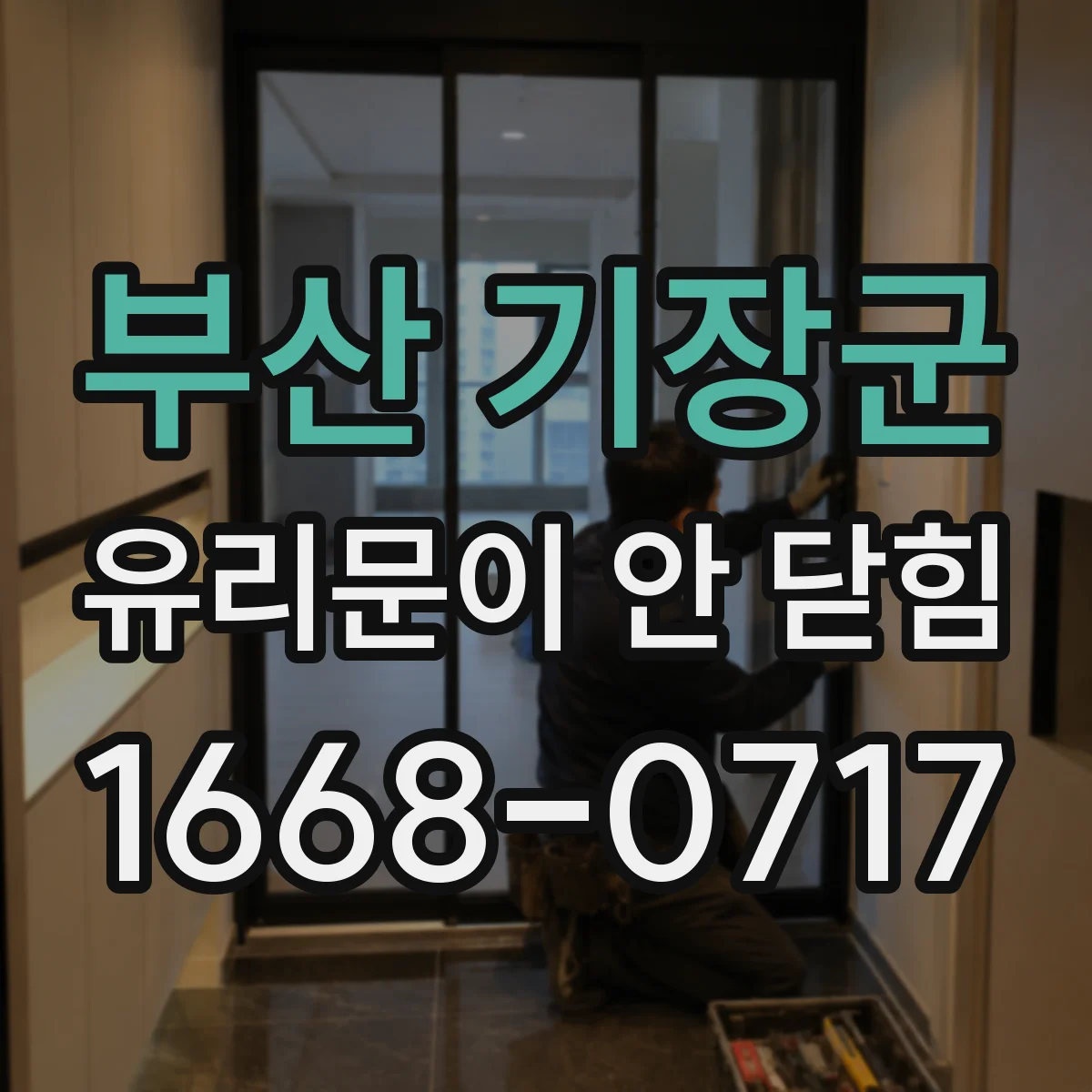 부산 기장군 유리문이 안 닫힘