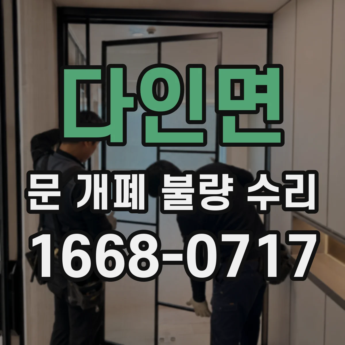 다인면 문 개폐 불량 수리