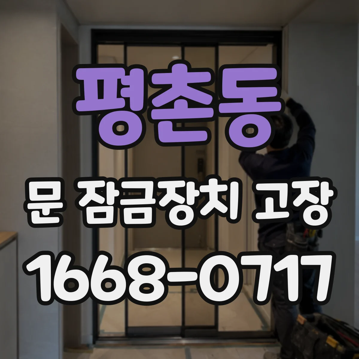 평촌동 문 잠금장치 고장