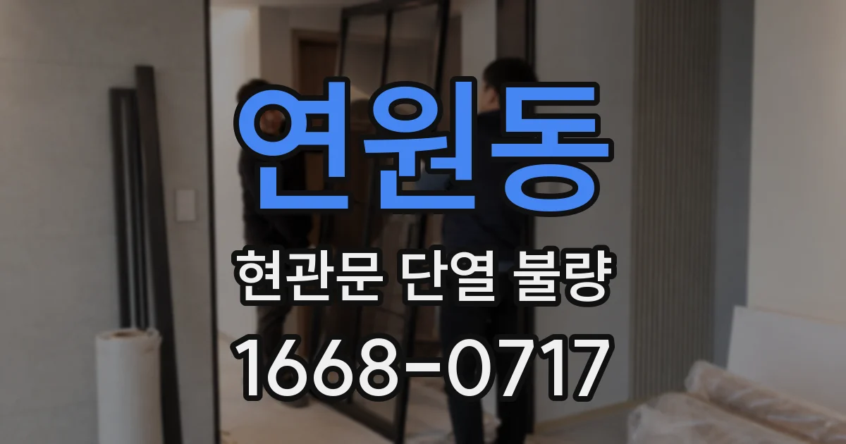 연원동 현관문 단열 불량