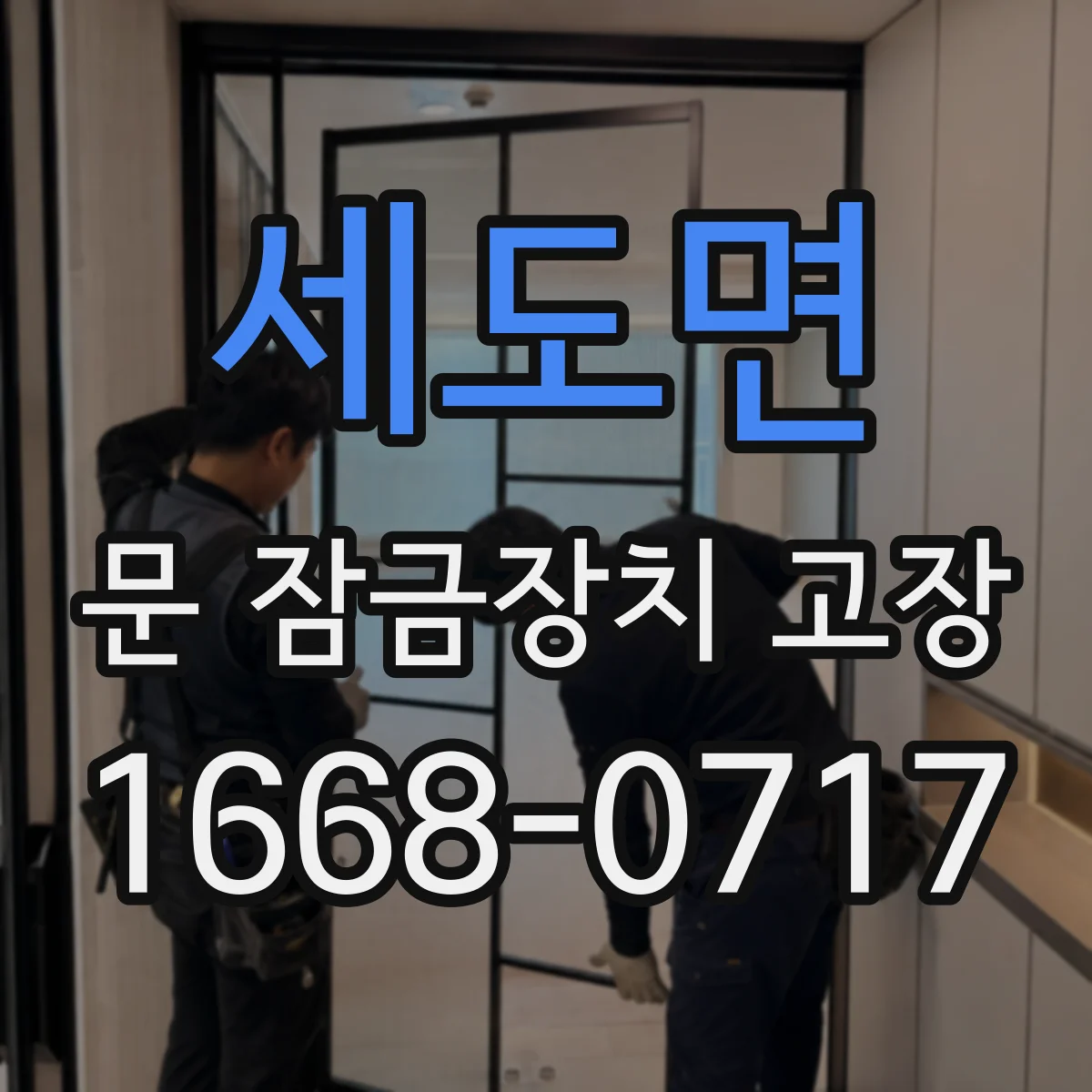 세도면 문 잠금장치 고장