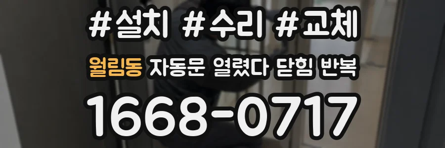 월림동 자동문 열렸다 닫힘 반복 증상은 문이 열렸다가 즉시 닫혀 버리거나, 잠시 멈춘 뒤 다시 움직일 때 확인됩니다.