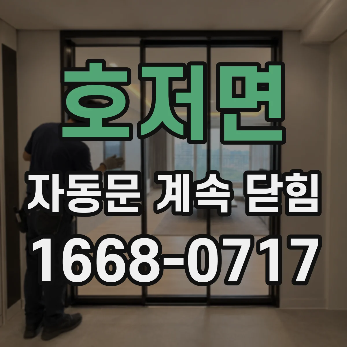 호저면 자동문 계속 닫힘