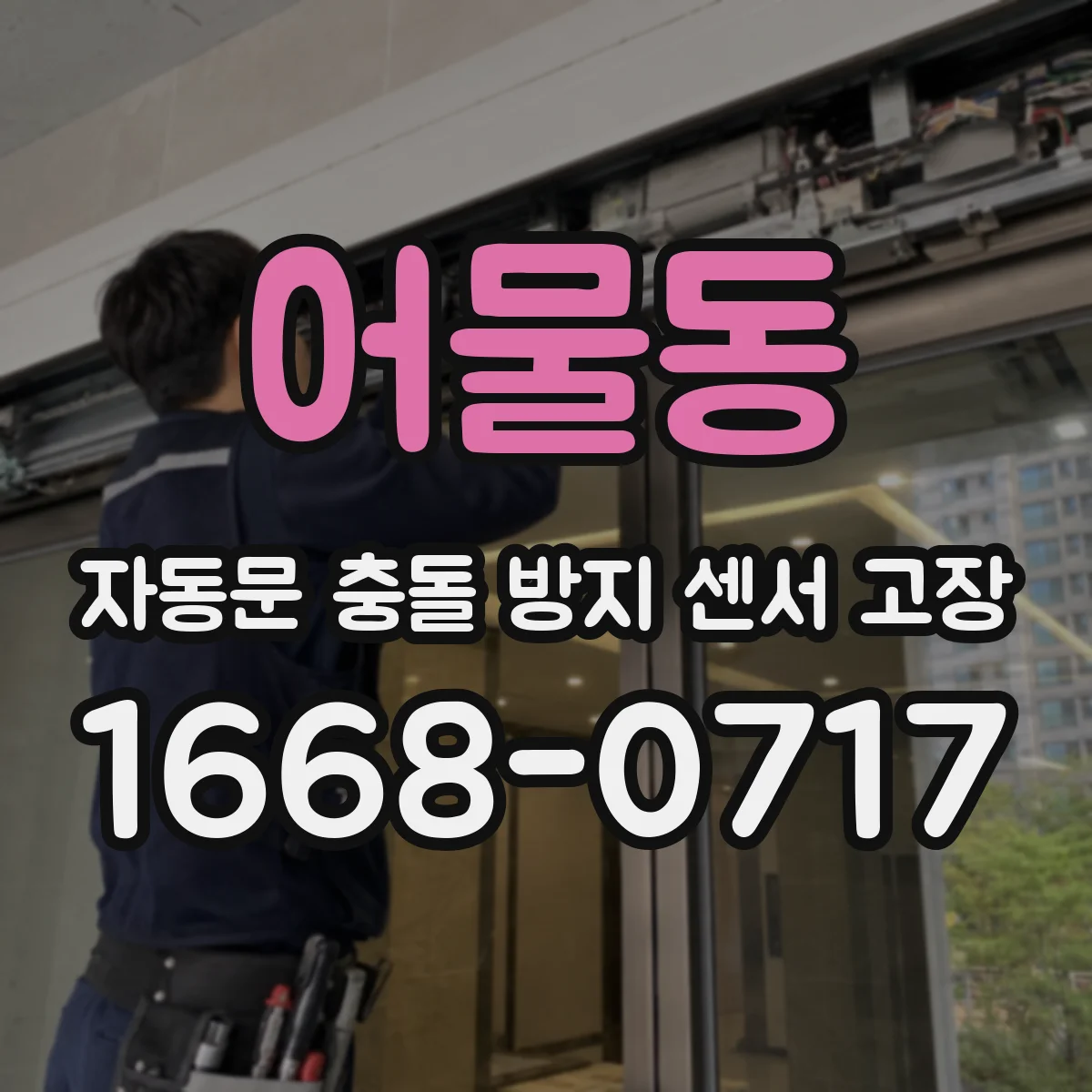 어물동 자동문 충돌 방지 센서 고장