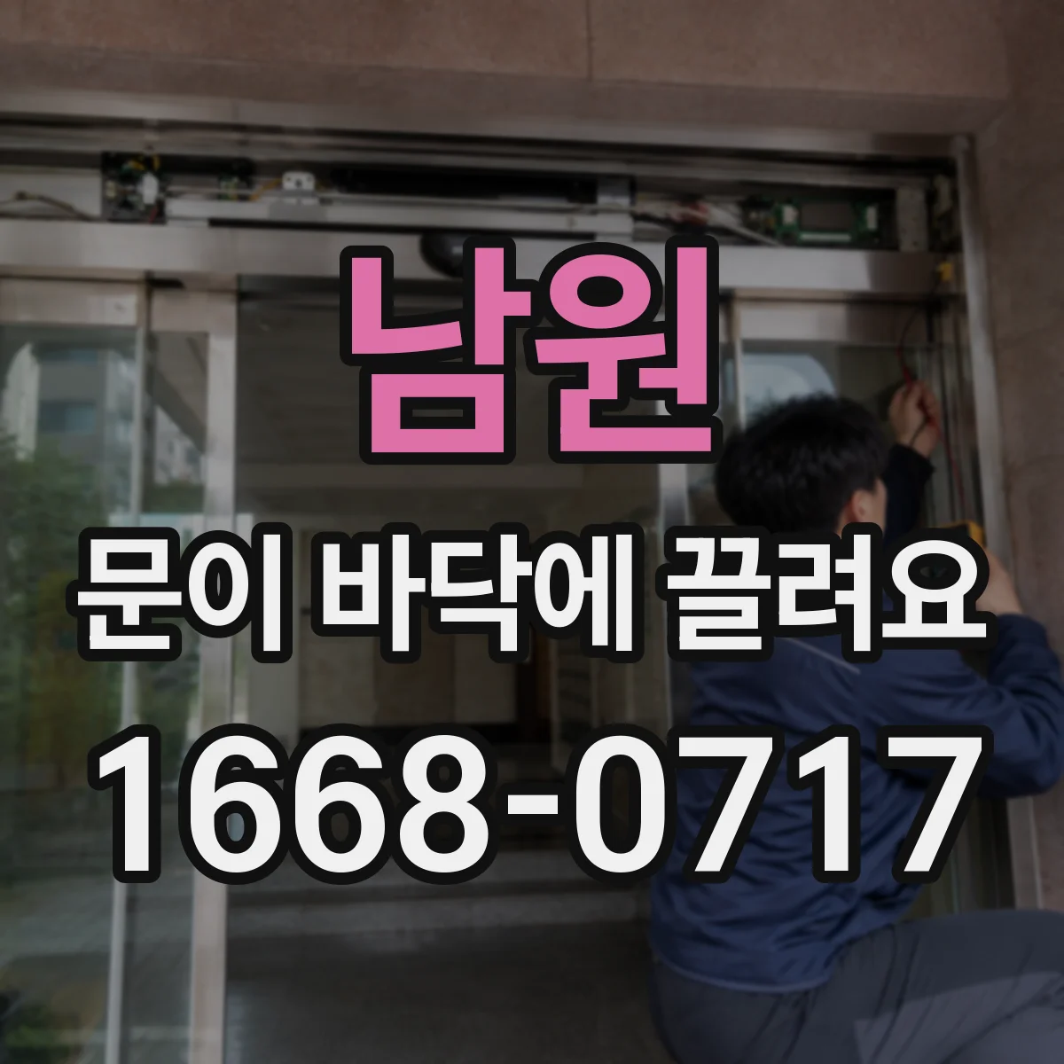 남원 문이 바닥에 끌려요