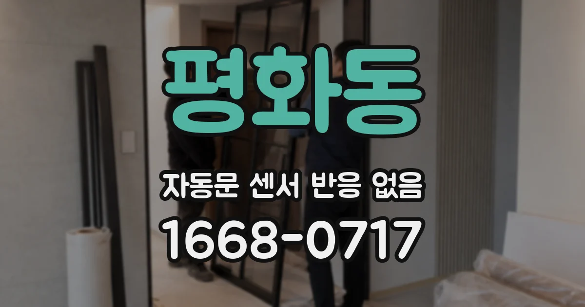 평화동 자동문 센서 반응 없음