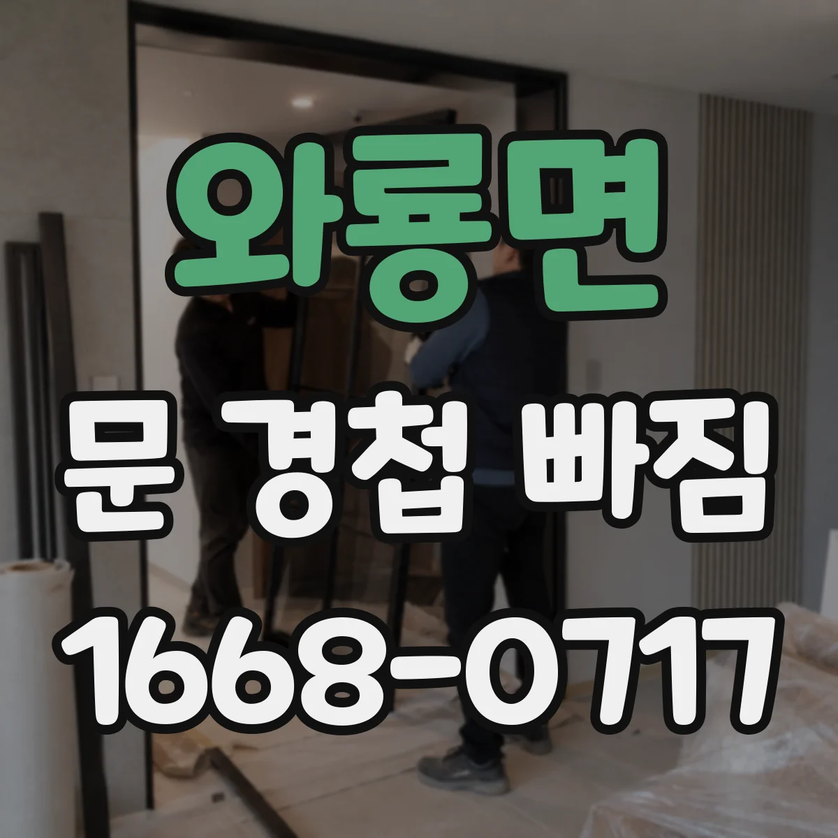 와룡면 문 경첩 빠짐