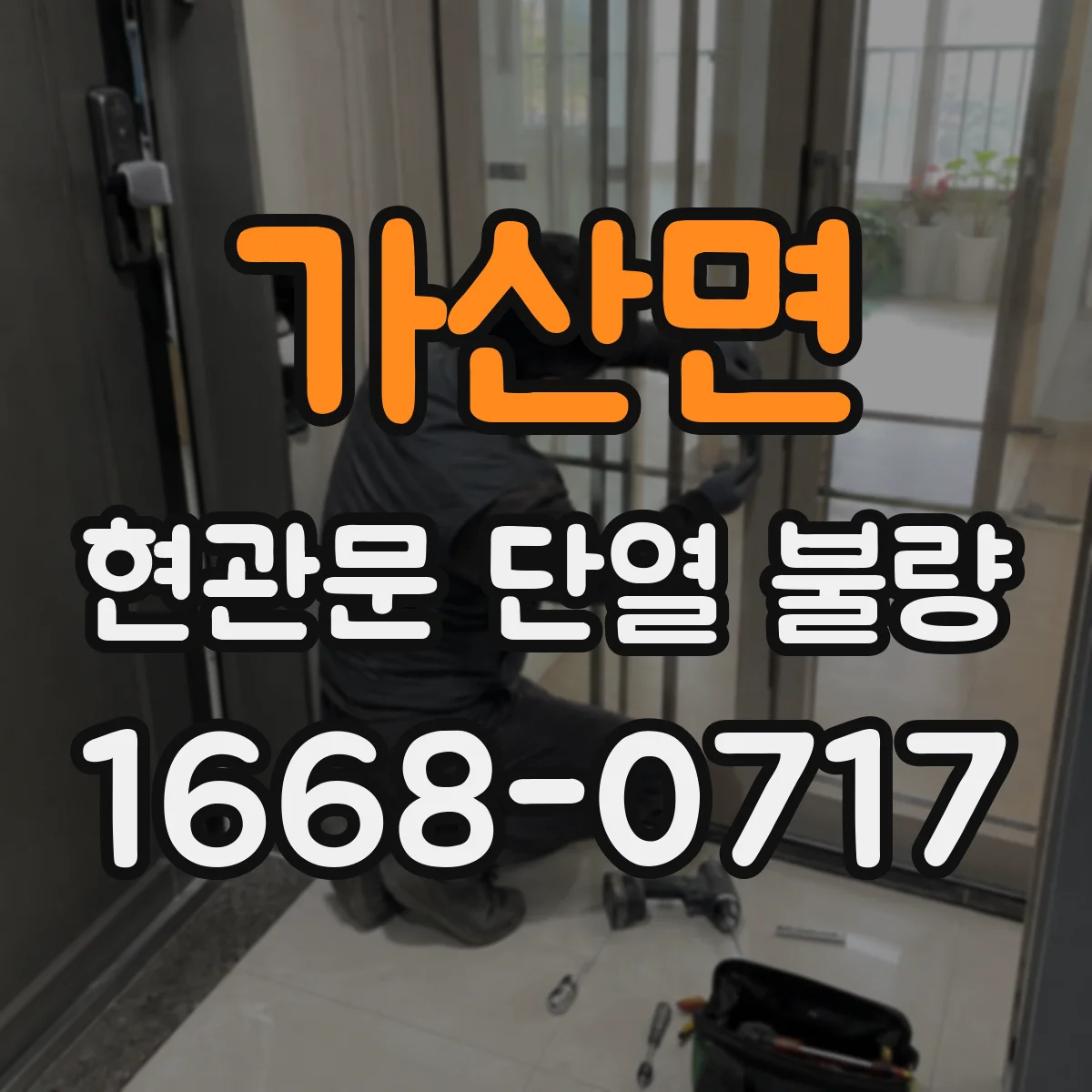 가산면 현관문 단열 불량