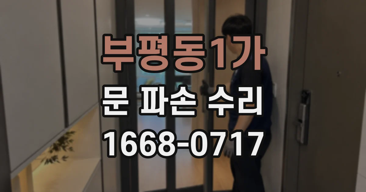 부평동1가 문 파손 수리