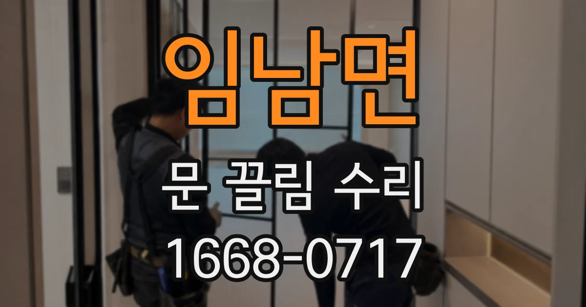 임남면 문 끌림 수리