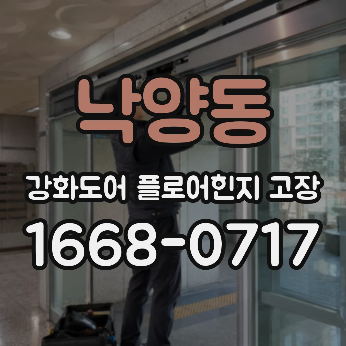 낙양동 강화도어 플로어힌지 고장